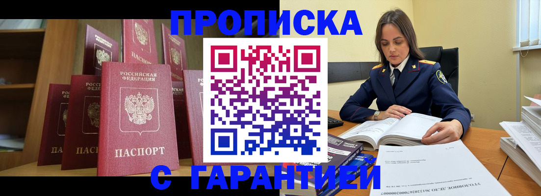 прописка законно в Краснокаменске