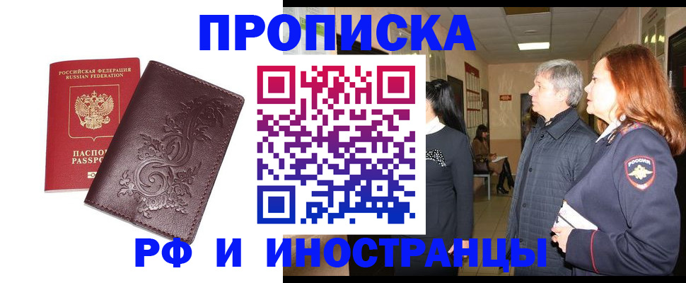 временная регистрация купить в Краснокаменске
